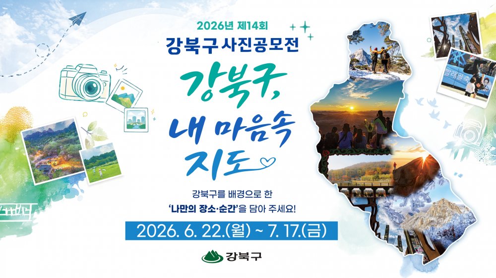 2026년 제14회 강북구 사진 공모전 개최(6.22.~7.17.)